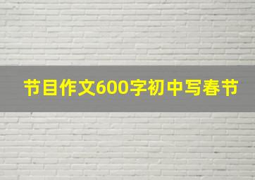 节目作文600字初中写春节