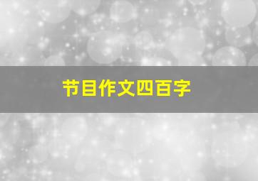 节目作文四百字