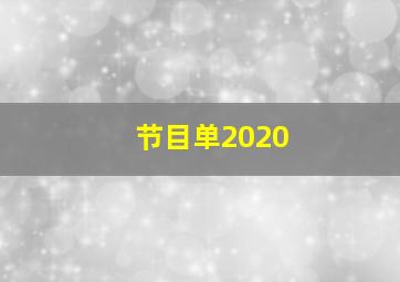 节目单2020