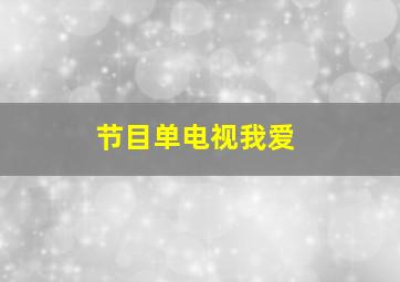 节目单电视我爱