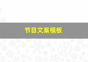 节目文案模板