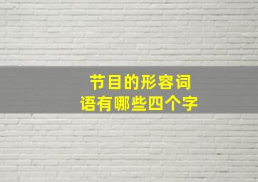 节目的形容词语有哪些四个字