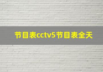 节目表cctv5节目表全天