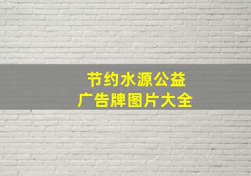 节约水源公益广告牌图片大全