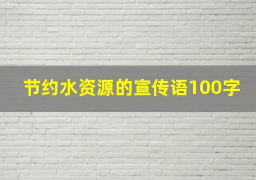 节约水资源的宣传语100字