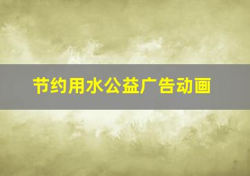 节约用水公益广告动画