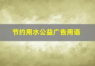 节约用水公益广告用语