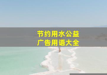 节约用水公益广告用语大全