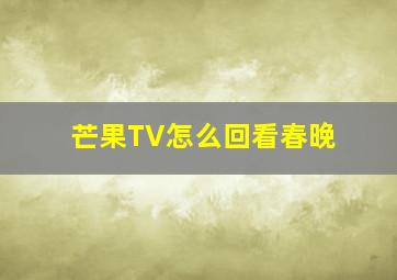 芒果TV怎么回看春晚