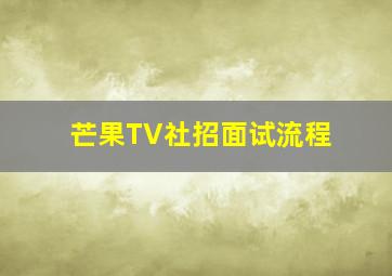 芒果TV社招面试流程