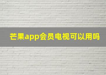 芒果app会员电视可以用吗