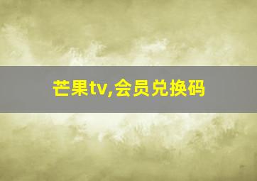 芒果tv,会员兑换码