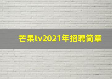 芒果tv2021年招聘简章