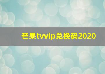 芒果tvvip兑换码2020