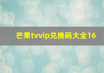 芒果tvvip兑换码大全16