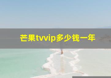 芒果tvvip多少钱一年