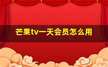 芒果tv一天会员怎么用