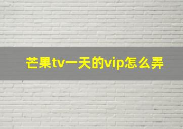 芒果tv一天的vip怎么弄