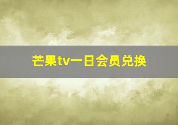 芒果tv一日会员兑换