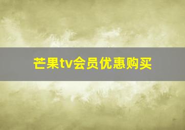 芒果tv会员优惠购买