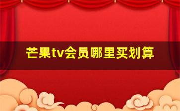 芒果tv会员哪里买划算