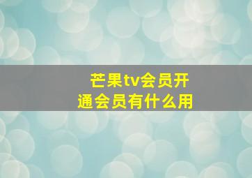 芒果tv会员开通会员有什么用