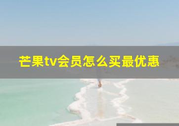 芒果tv会员怎么买最优惠