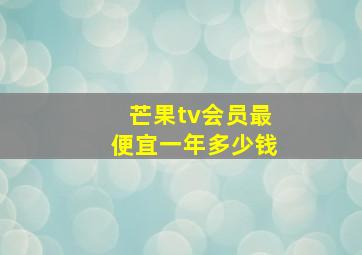 芒果tv会员最便宜一年多少钱