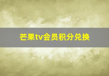 芒果tv会员积分兑换