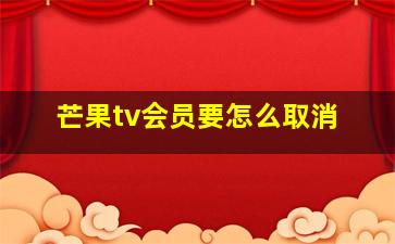 芒果tv会员要怎么取消