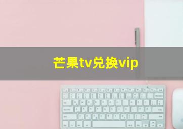 芒果tv兑换vip