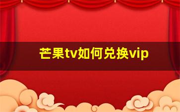 芒果tv如何兑换vip