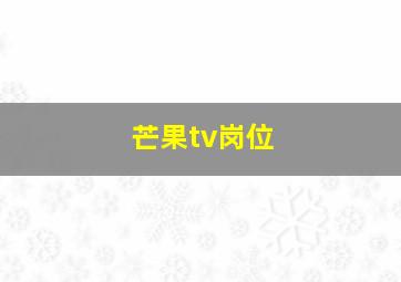 芒果tv岗位