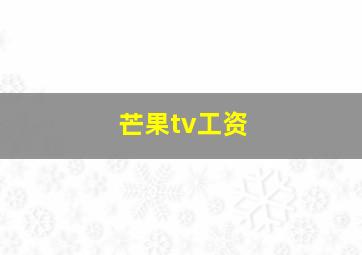 芒果tv工资