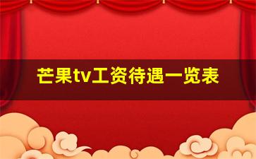 芒果tv工资待遇一览表