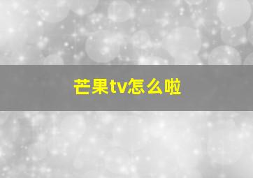 芒果tv怎么啦