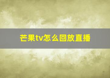 芒果tv怎么回放直播