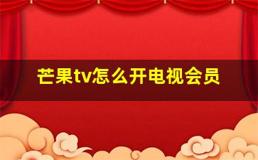 芒果tv怎么开电视会员