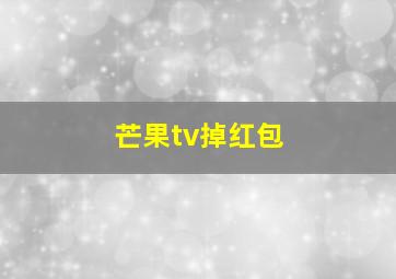 芒果tv掉红包