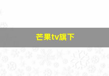 芒果tv旗下