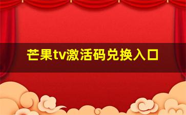 芒果tv激活码兑换入口