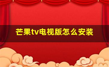 芒果tv电视版怎么安装