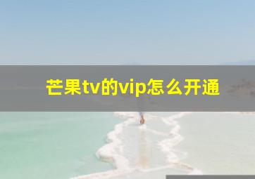 芒果tv的vip怎么开通