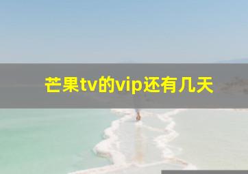 芒果tv的vip还有几天