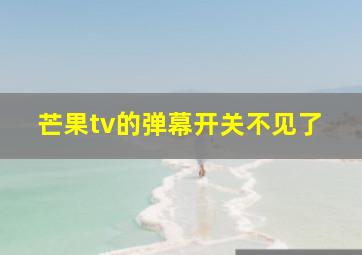 芒果tv的弹幕开关不见了