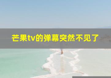 芒果tv的弹幕突然不见了