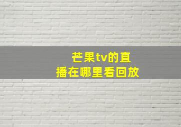 芒果tv的直播在哪里看回放