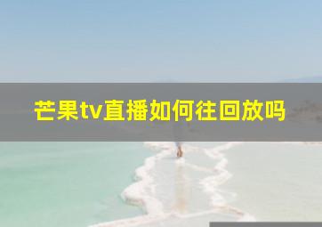 芒果tv直播如何往回放吗