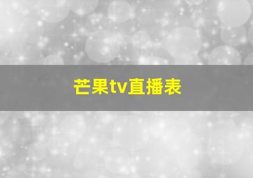 芒果tv直播表