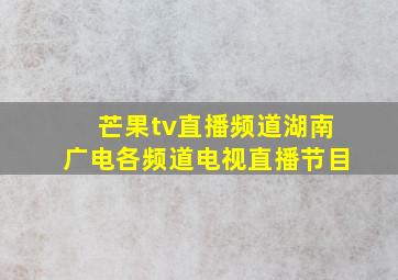 芒果tv直播频道湖南广电各频道电视直播节目